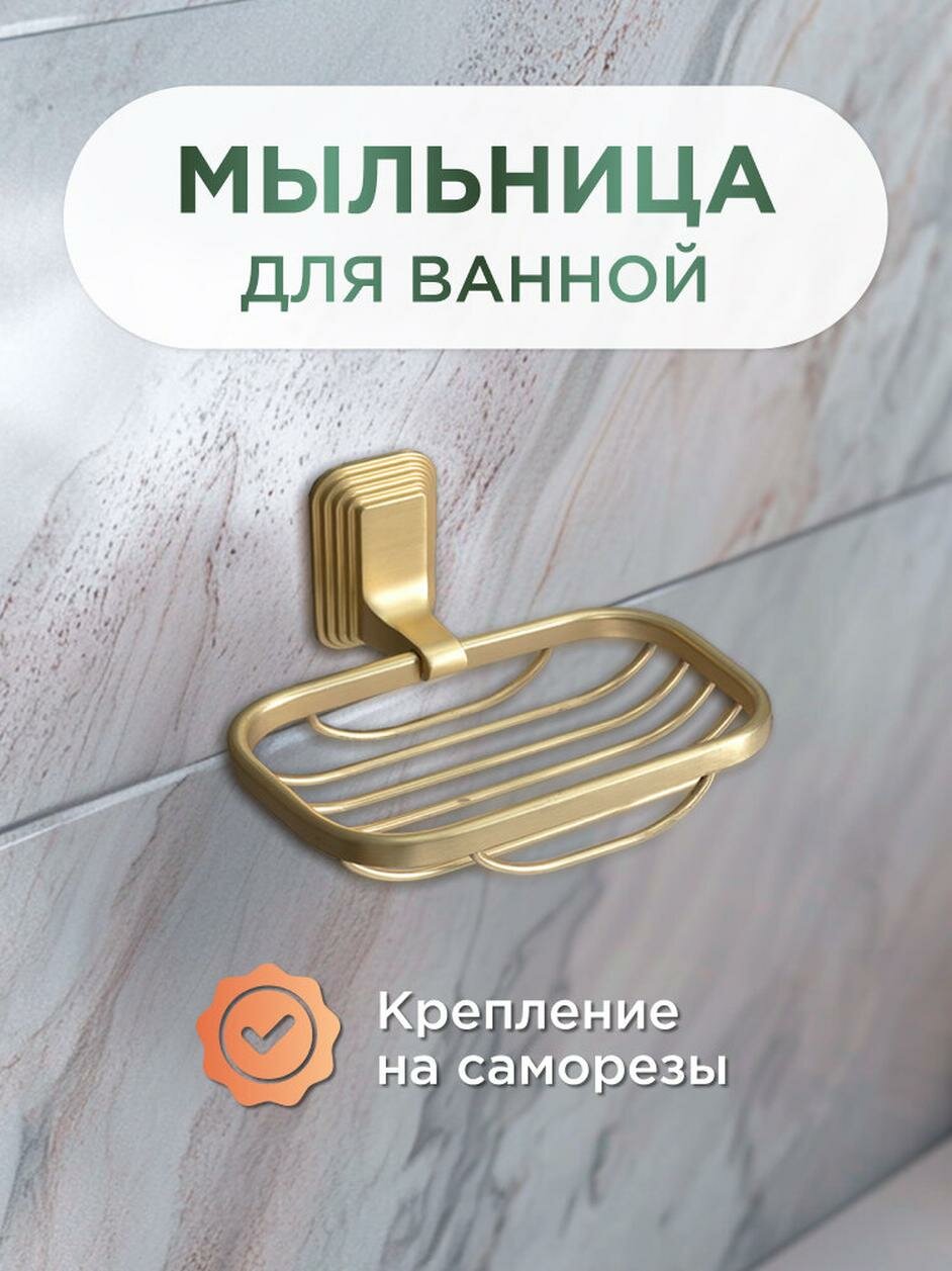 Мыльница LEMER CARAT решетка золото