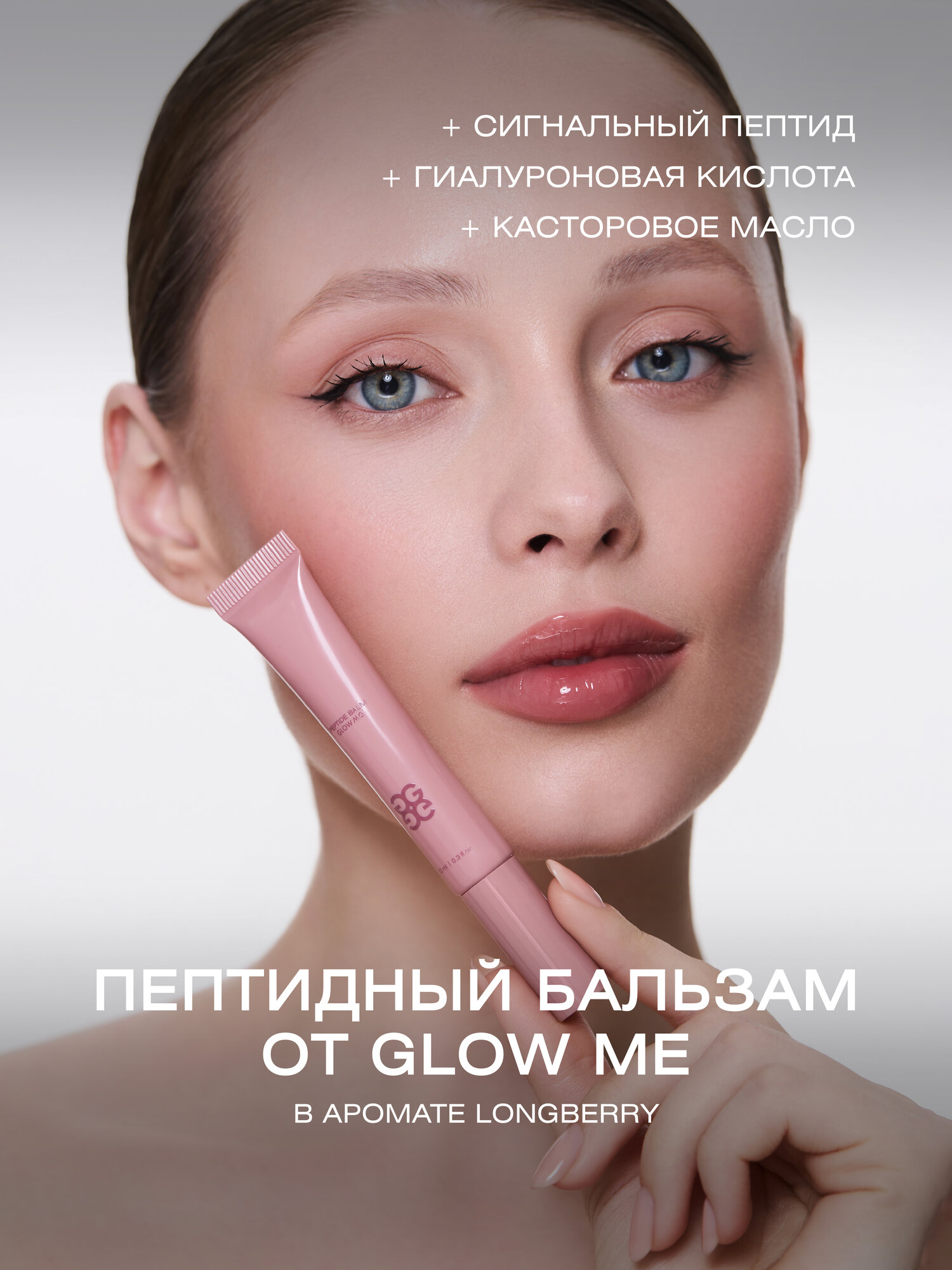 Бальзам GLOW ME "LONGBERRY", с пептидами и гиалуроновой кислотой