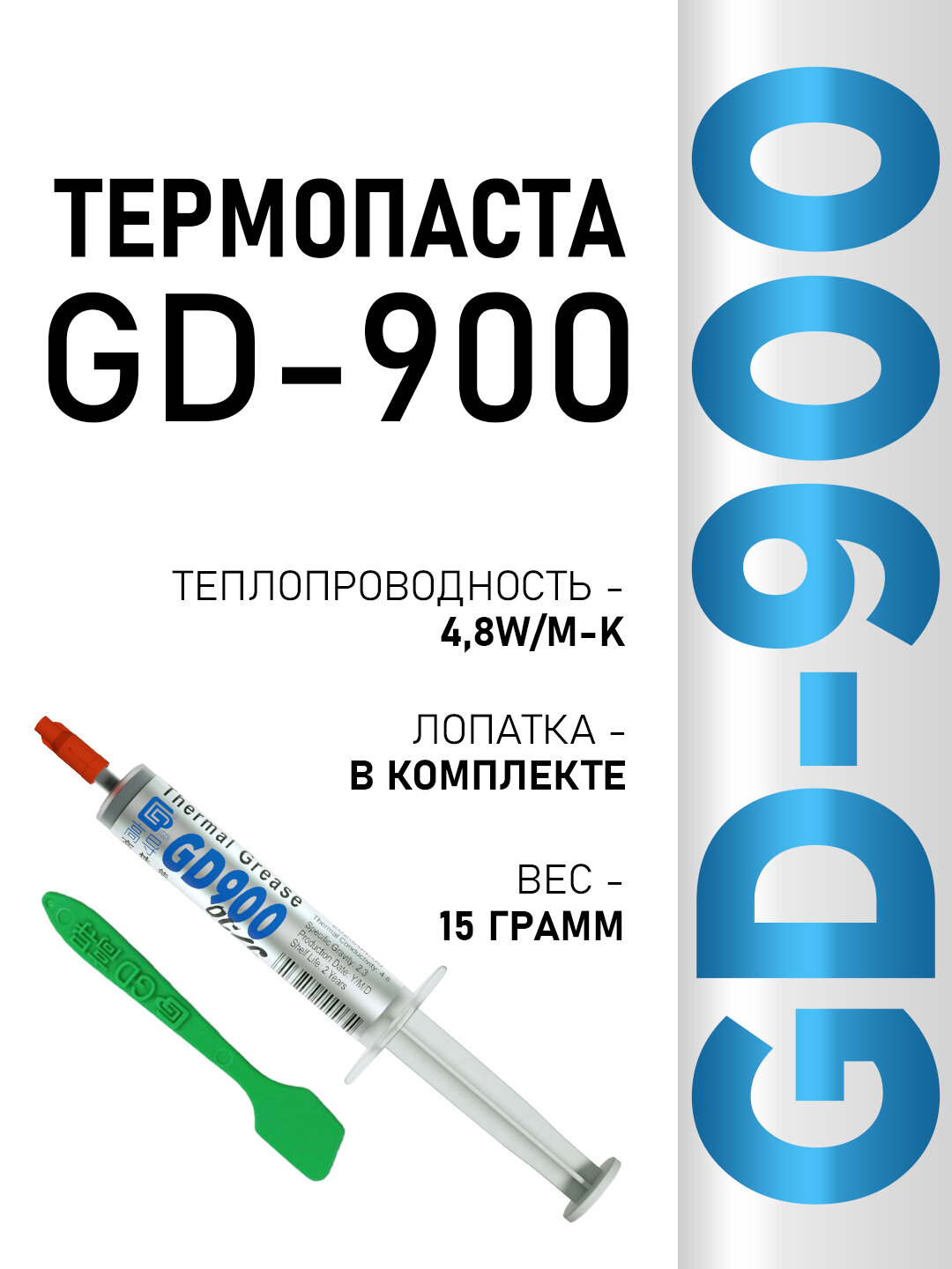 Термопаста GD900 в шприце 15 грамм