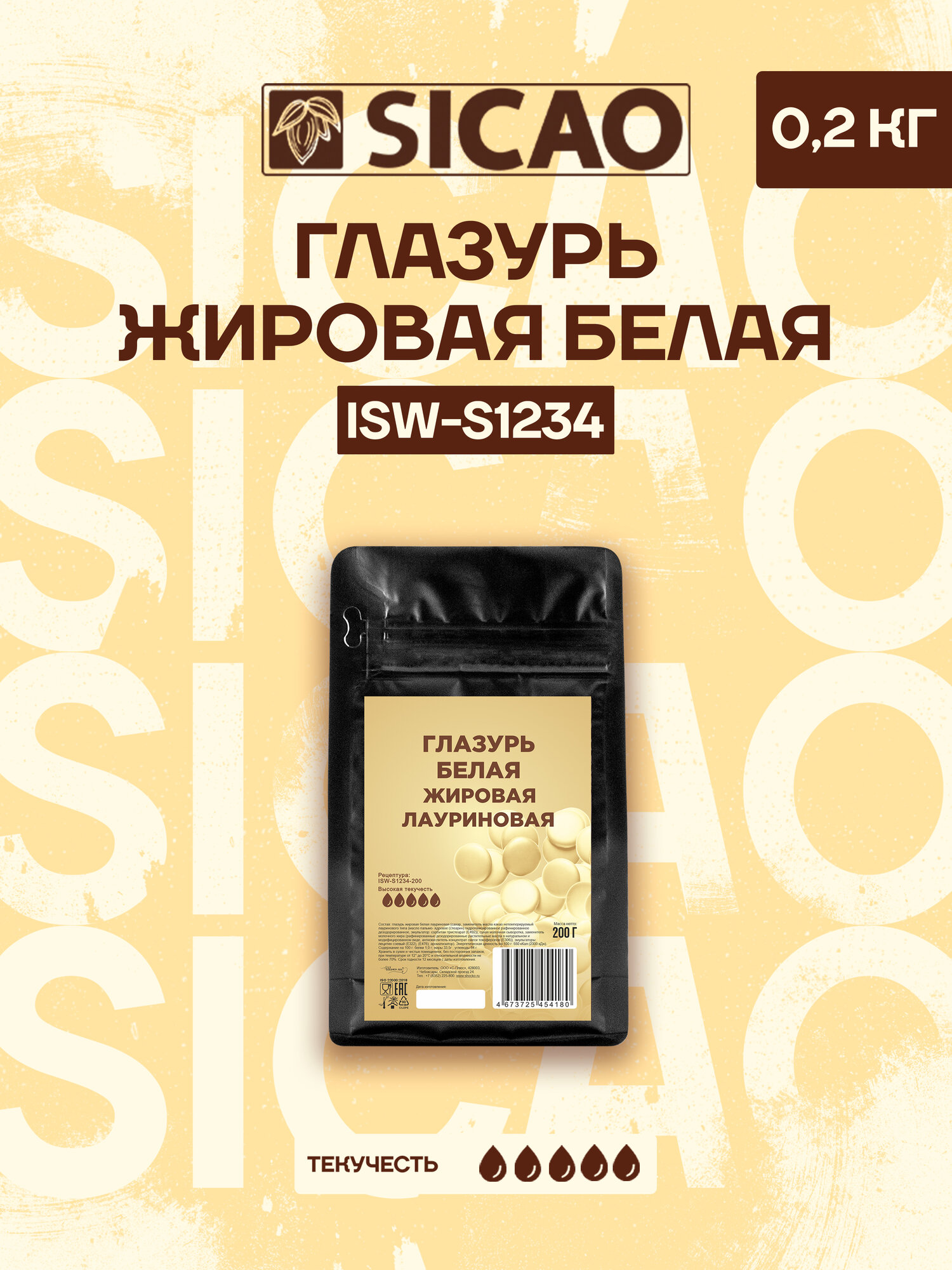 Глазурь кондитерская жировая белая Sicao (Сикао) в каллетах, 0,2 кг