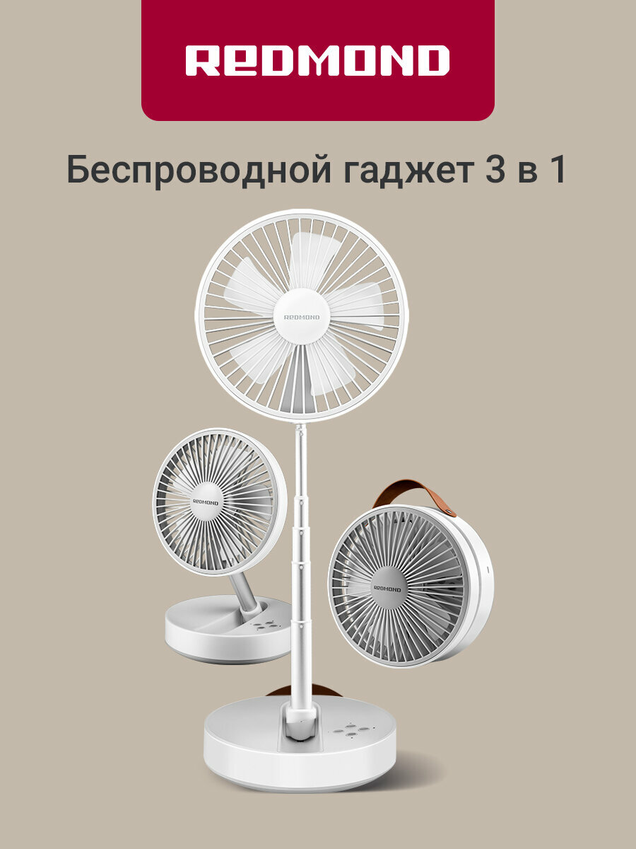 Вентилятор беспроводной REDMOND AP2205, складной, напольный, настольный, подвесной, работа до 24 ч, 3 скорости, таймер