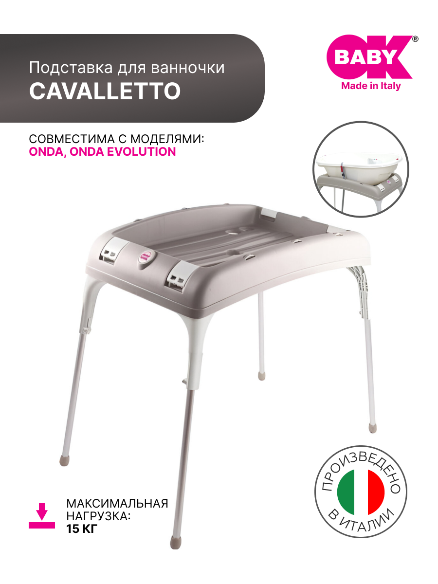 Подставка Cavalletto Ok Baby под ванну пластиковая на алюминиевых ножках