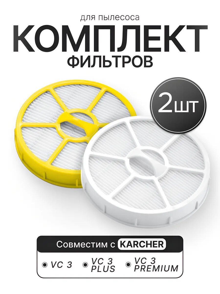 Комплект фильтров для пылесоса Karcher VC 3 VC 3 Premium
