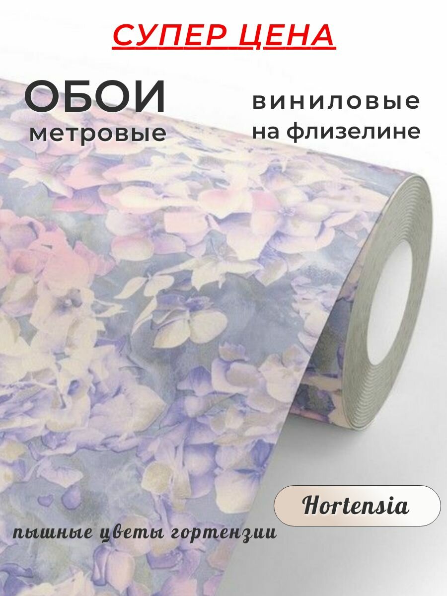 Обои флизелиновые метровые горячего тиснения "Hortensia" моющиеся, для кухни, гостиной, коридора, спальни, 1,06*10 м.