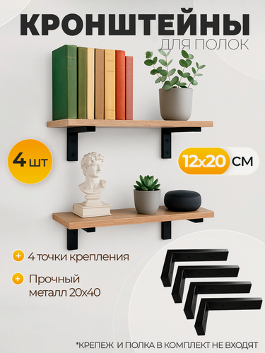 Изображение товара Кронштейны Железное решение для полки на стену 20х12 см черный комплект 4 шт