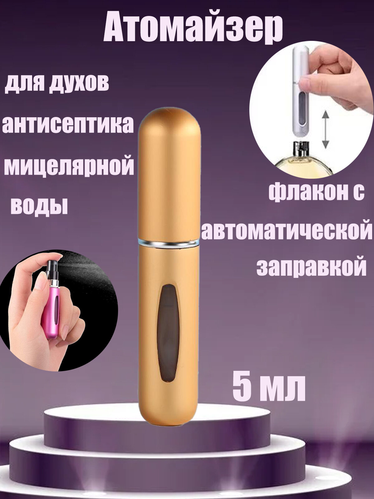 Аксессуар для атомайзера , 1 шт., 5 мл, золотой