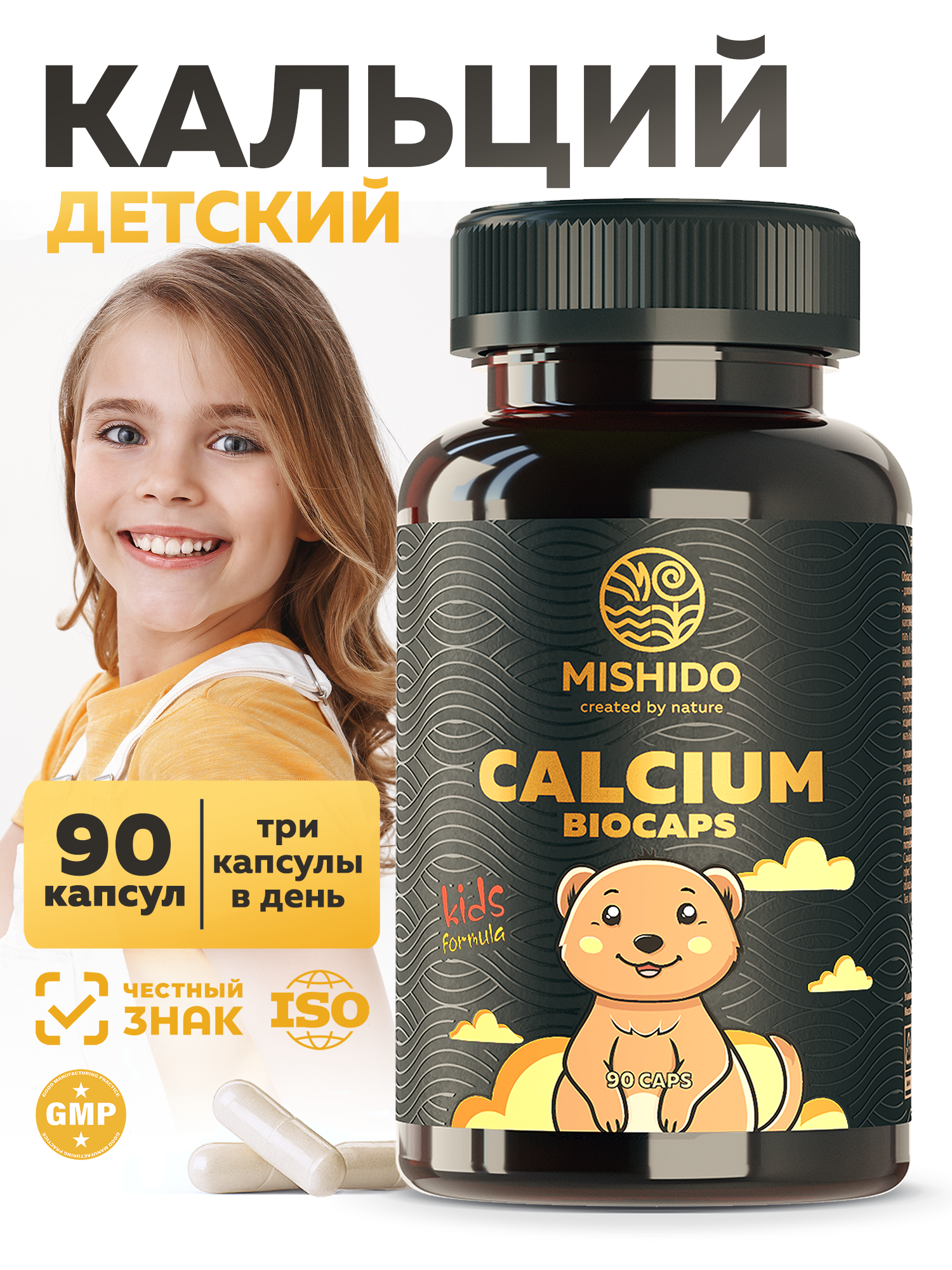 Кальций для детей MISHIDO Calcium Biocaps Kids 90 капсул витамины для укрепления костей зубов волос ногтей
