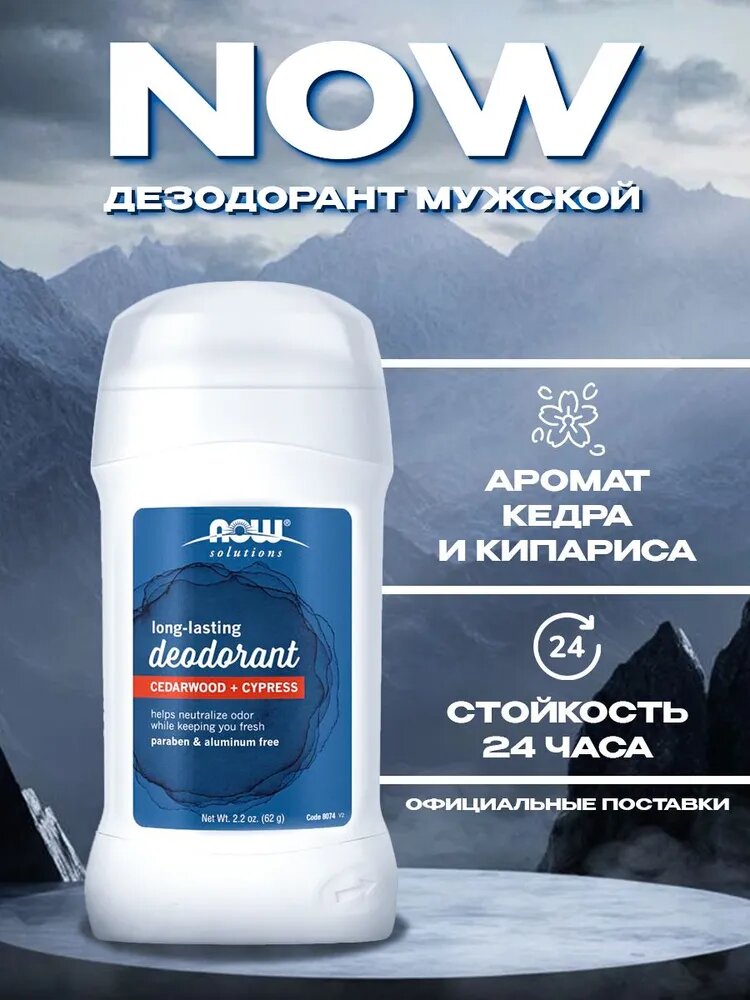 Дезодорант NOW Кедр-Кипарис, гипоаллергенный, без парабенов, 62г