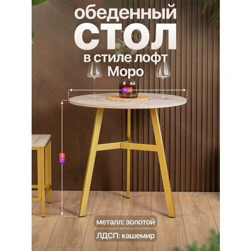 фото Обеденный круглый стол в стиле лофт моро для кухни и гостиной золотой/серый anvikor