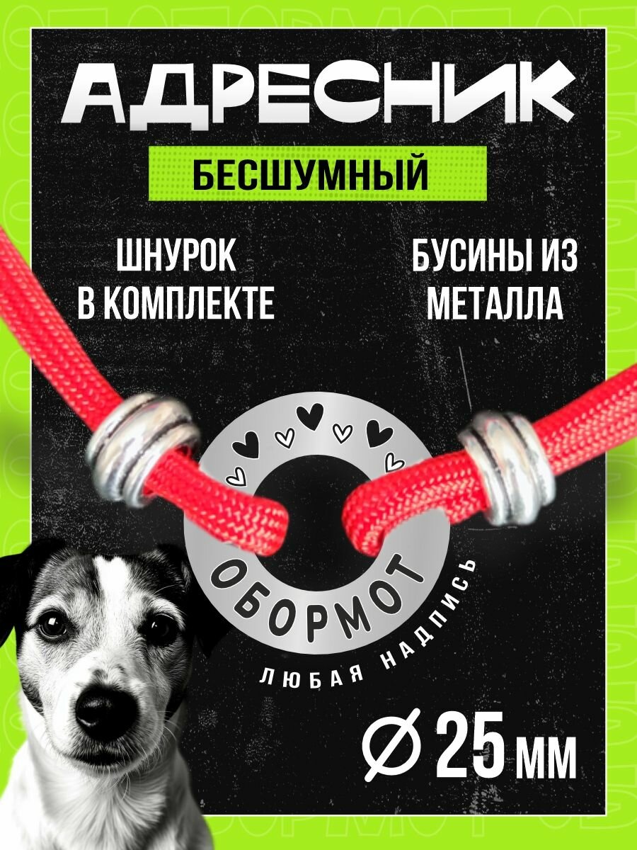 Бесшумный адресник с гравировкой для собак и кошек с регулируемым шнурком и бусинами. Бублик двухсторонний 25мм , нержавеющая сталь. Обормот