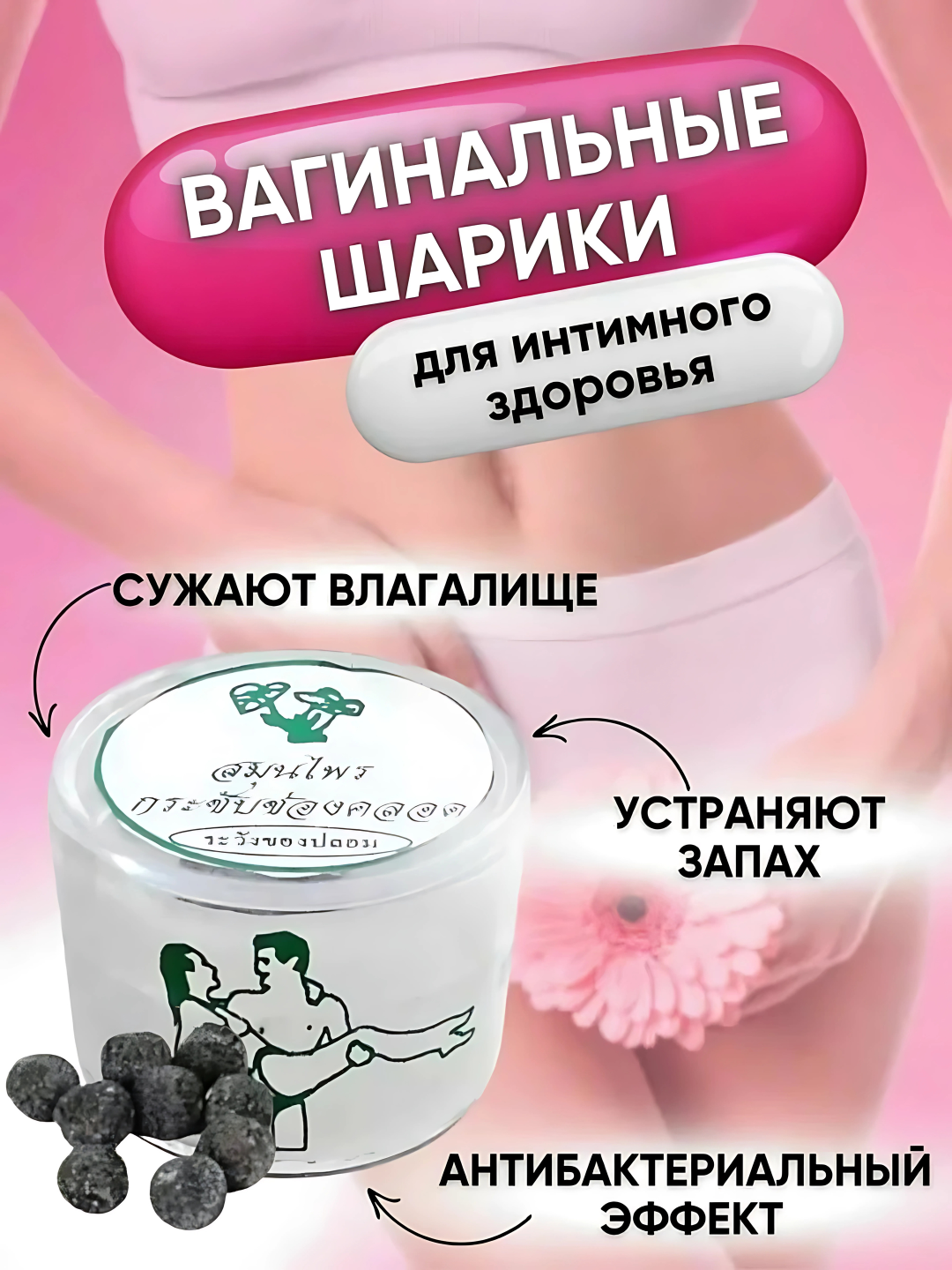 Тайские тампоны для укрепления женского здоровья, Manjаkаni Вагинальные травяные шарики для сужения 10 шт