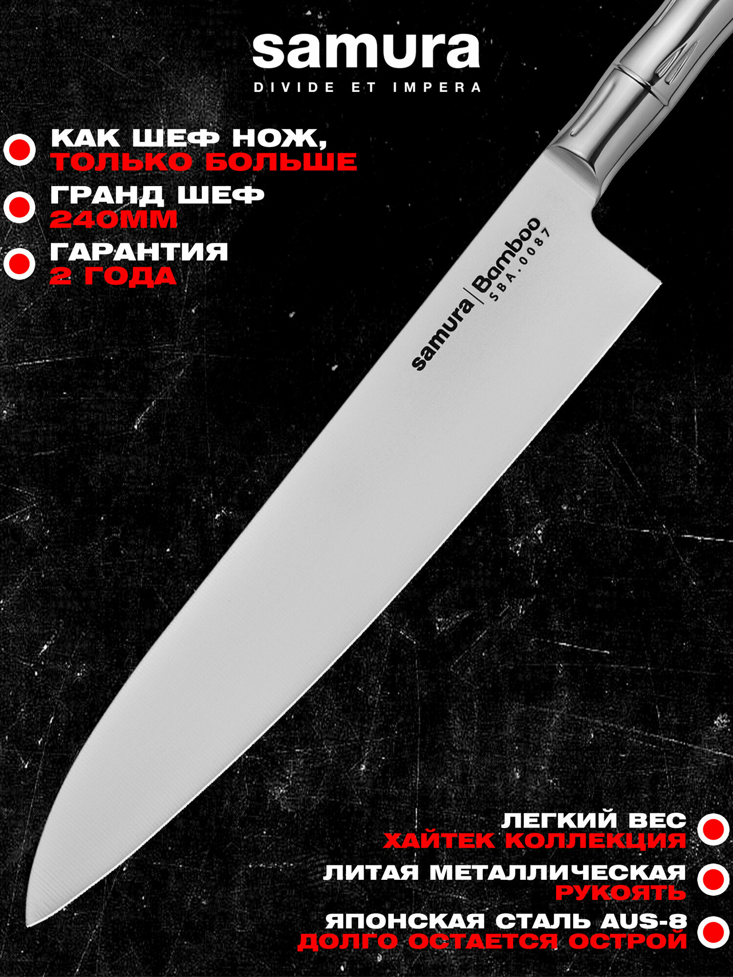 Нож кухонный Samura Bamboo, гранд шеф 240мм, сталь, SBA-0087
