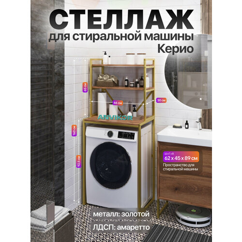 фото Металлический стеллаж для стиральной машины лофт керио золотой/коричневый anvikor