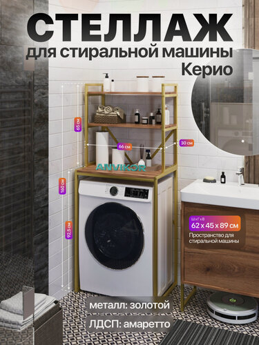 Изображение товара Металлический стеллаж для стиральной машины лофт Керио золотой/коричневый