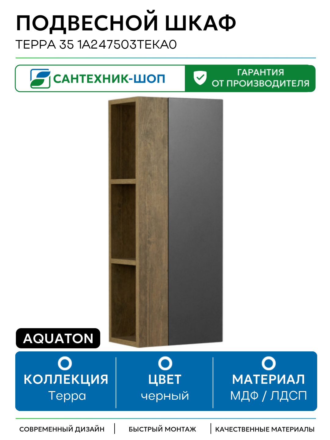 Подвесной шкаф Aquaton Терра 35 1A247503TEKA0 Дуб Кантри Антрацит МДФ / ЛДСП черный с дверками с открытыми полками