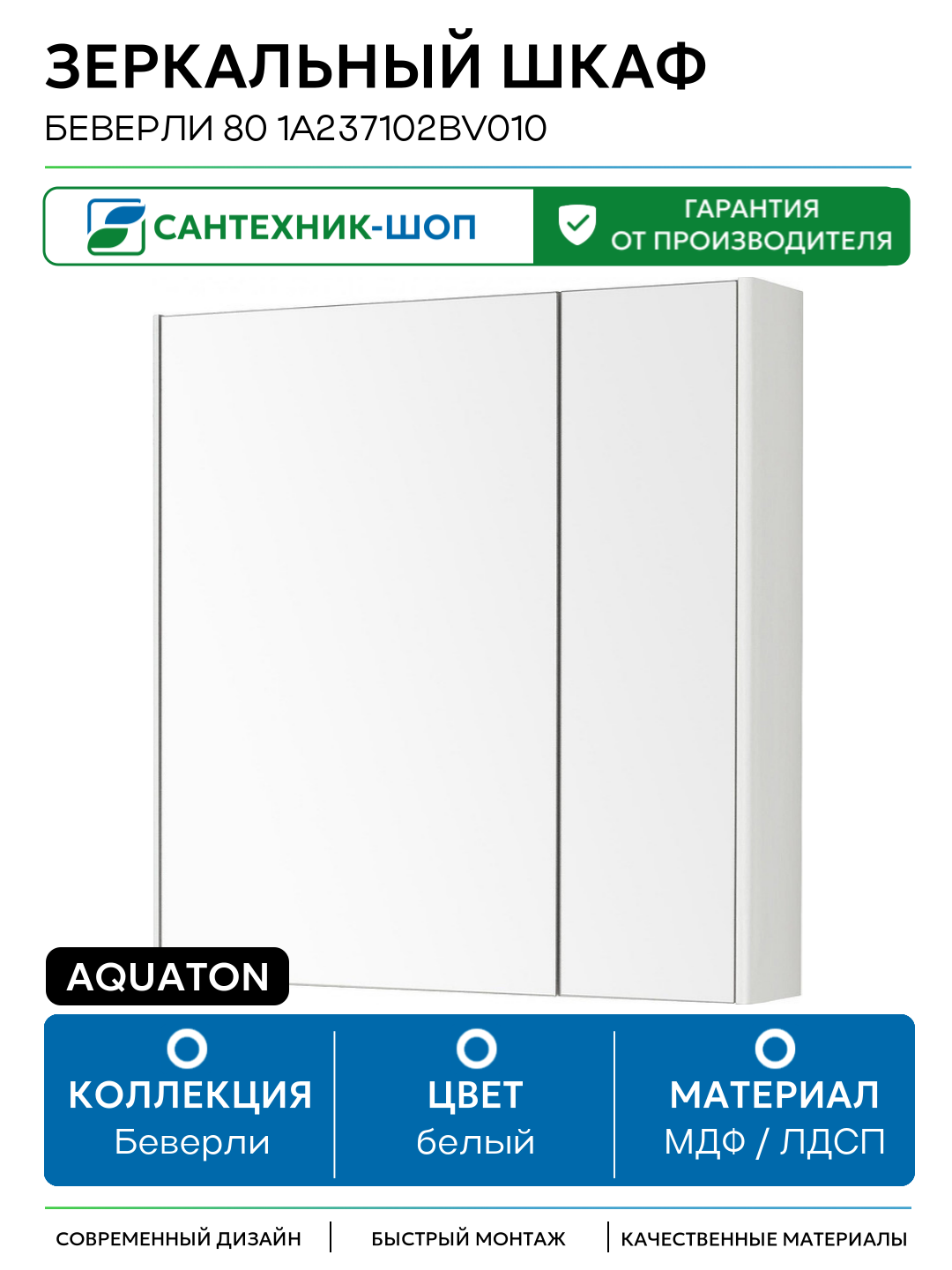 Зеркальный шкаф Aquaton Беверли 80 1A237102BV010 Белый глянец МДФ / ЛДСП белый