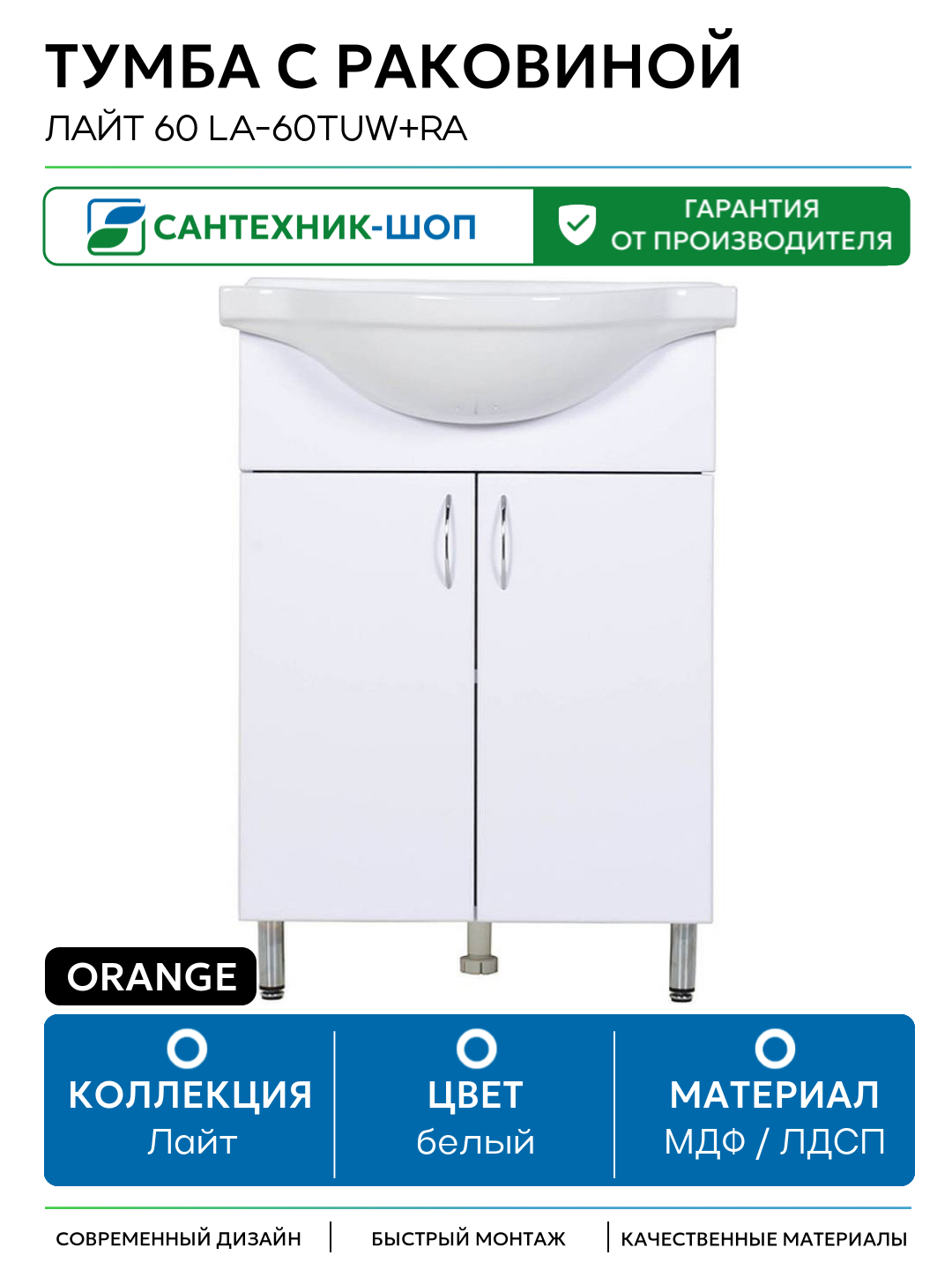 Тумба с раковиной Orange Лайт 60 LA-60TUW+RA Белый глянец МДФ / ЛДСП белый с дверками Россия