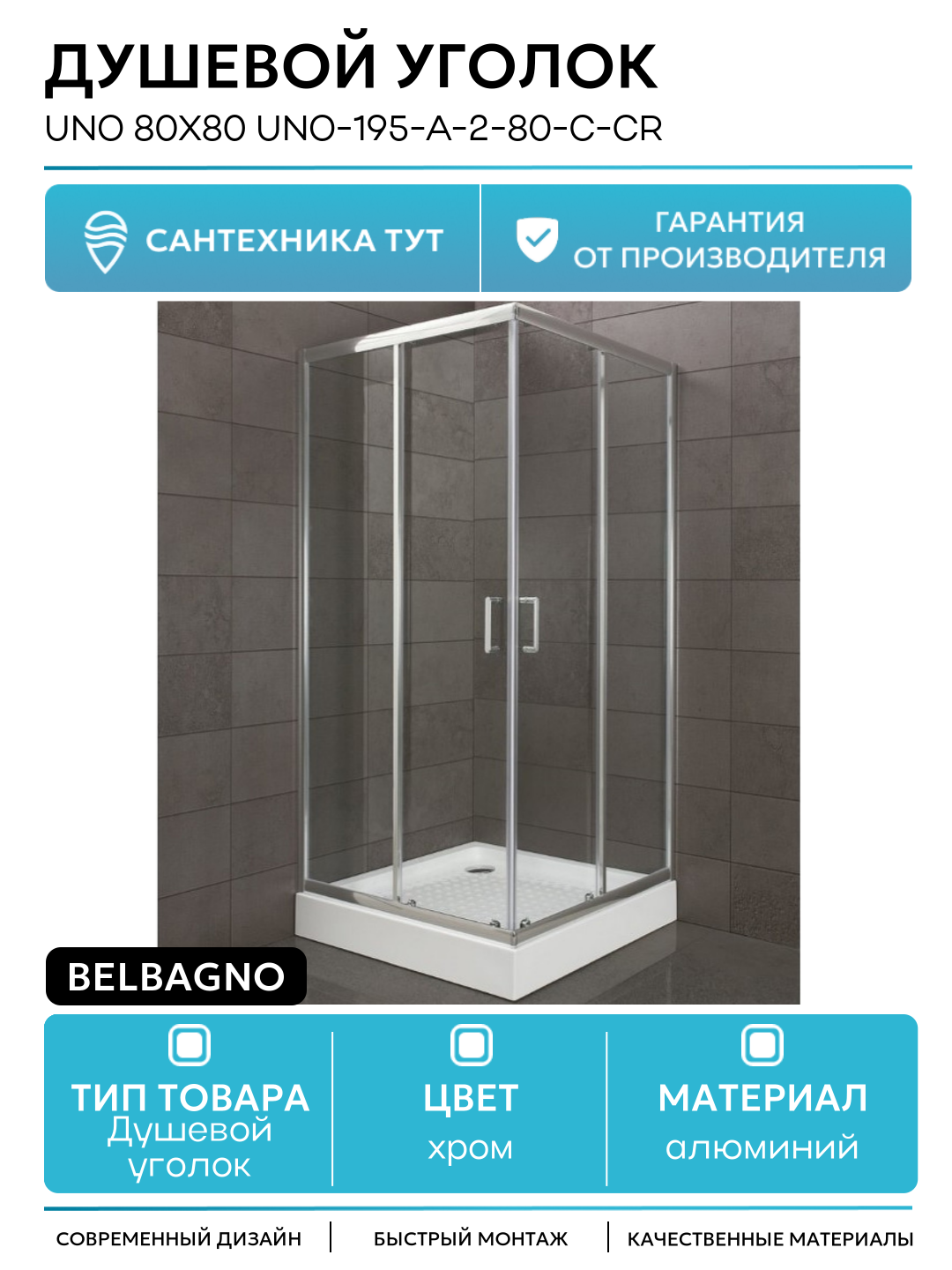 Душевой уголок BelBagno Uno 80х80 UNO-195-A-2-80-C-Cr профиль Хром стекло прозрачное алюминий хром Италия