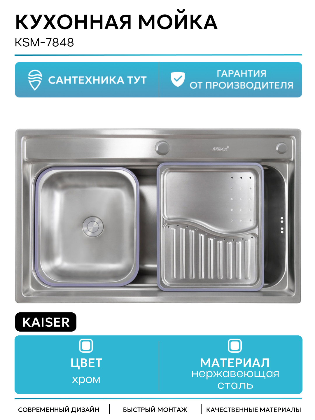 Кухонная мойка Kaiser KSM-7848 Сталь современный стиль надежное качество
