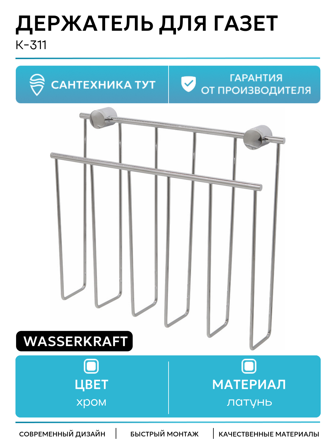 Держатель для газет WasserKRAFT K-311 Хром латунь на стену