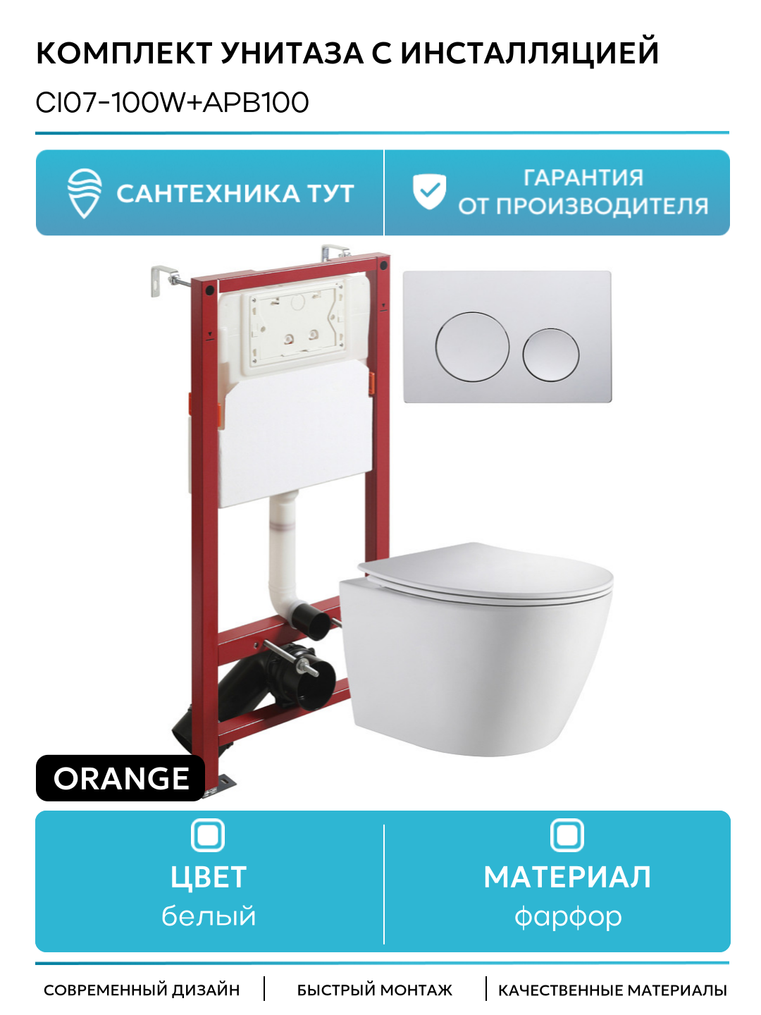 Комплект унитаза с инсталляцией Orange CI07-100W+APB100 с сиденьем и клавишей смыва Хром белый фарфор подвесной