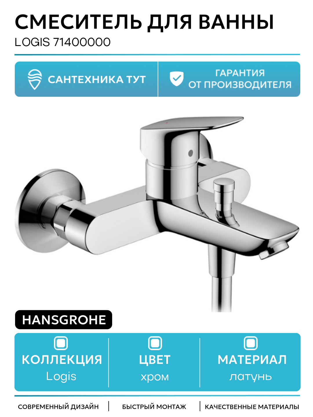 Смеситель для ванны Hansgrohe Logis 71400000 Хром латунь на стену Германия