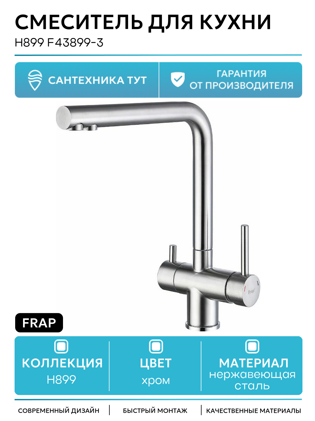 Смеситель Frap H899 для кухни нержавеющая сталь керамический картридж
