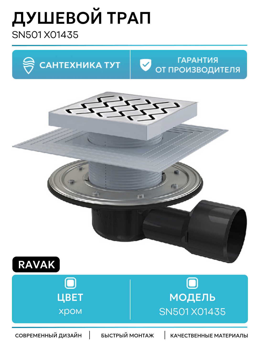 Душевой трап Ravak SN501 X01435 с решеткой Хром пластик хром