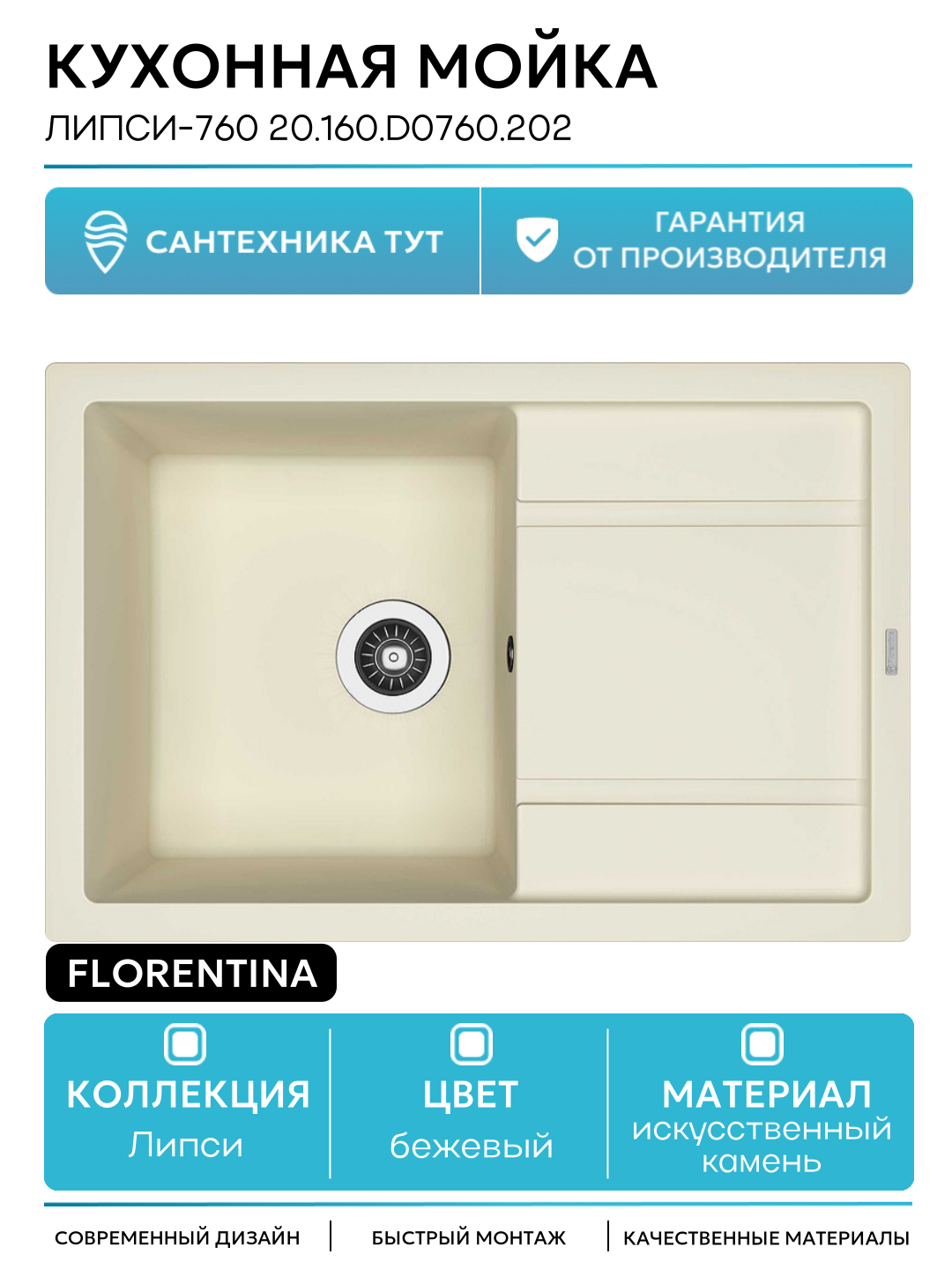 Кухонная мойка Florentina Липси-760 20.160. D0760.202 Шампань искусственный камень встраиваемый 76 Россия