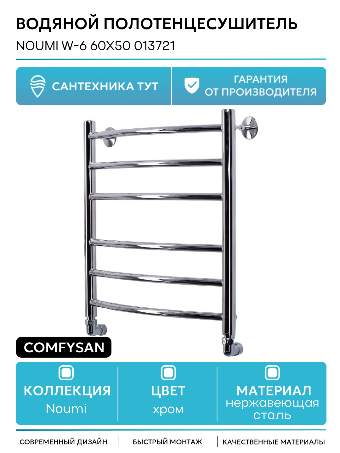Водяной полотенцесушитель Comfysan Noumi W-6 60x50 013721 Хром нержавеющая сталь