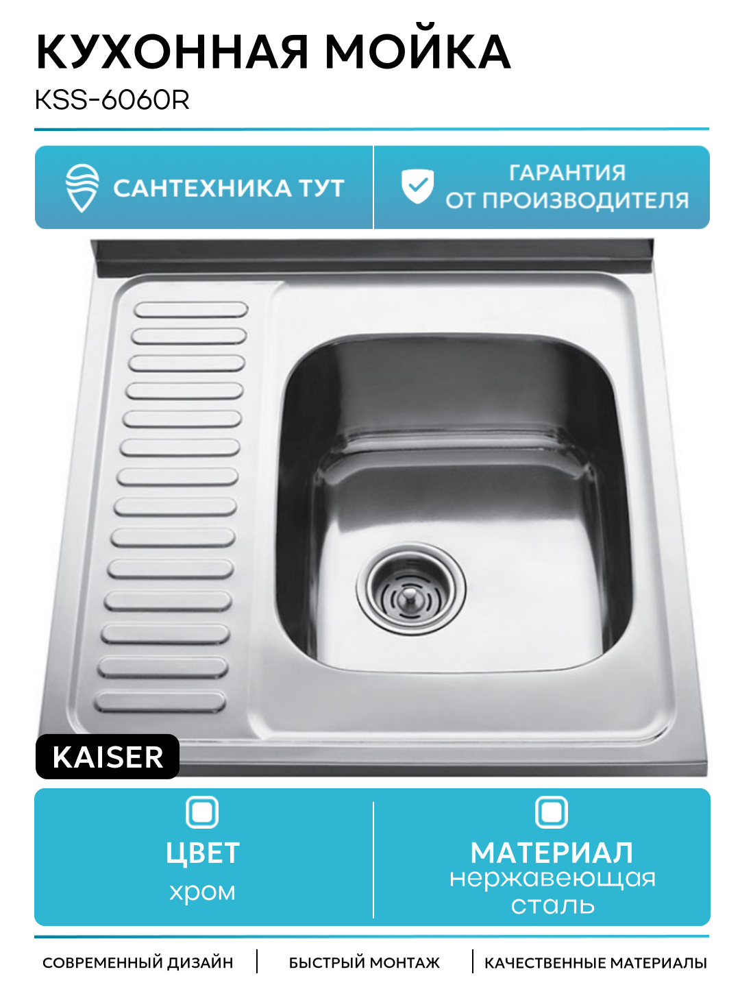 Кухонная мойка Kaiser KSS-6060R Хром нержавеющая сталь накладная 60