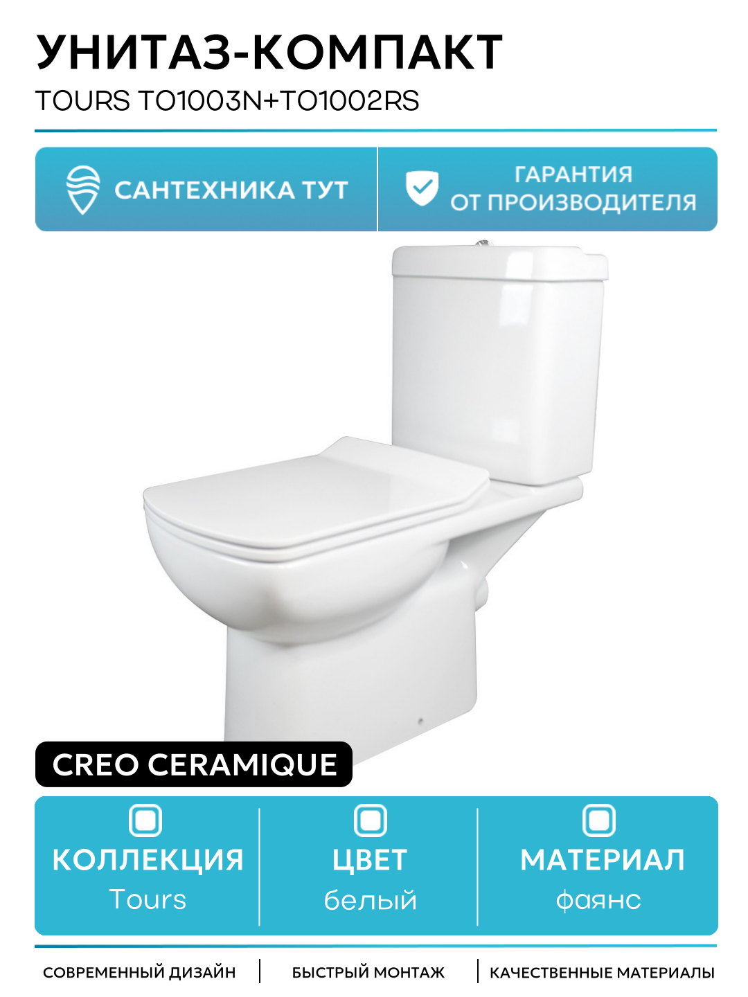 Унитаз-компакт Creo Ceramique Tours TO1003N+TO1002RS с бачком и сиденьем Микролифт белый фаянс напольный