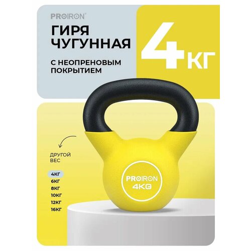 Гиря 4 кг, чугунная, неопреновая, для фитнеса, PROIRON, желтая