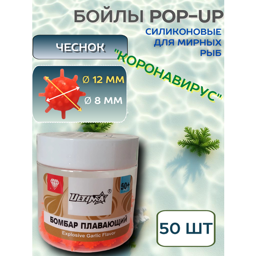 Бойлы POP-UP Power Bomber чеснок плавающие,12 мм 50+ шт, коронавирус, силиконовый, оранжевый