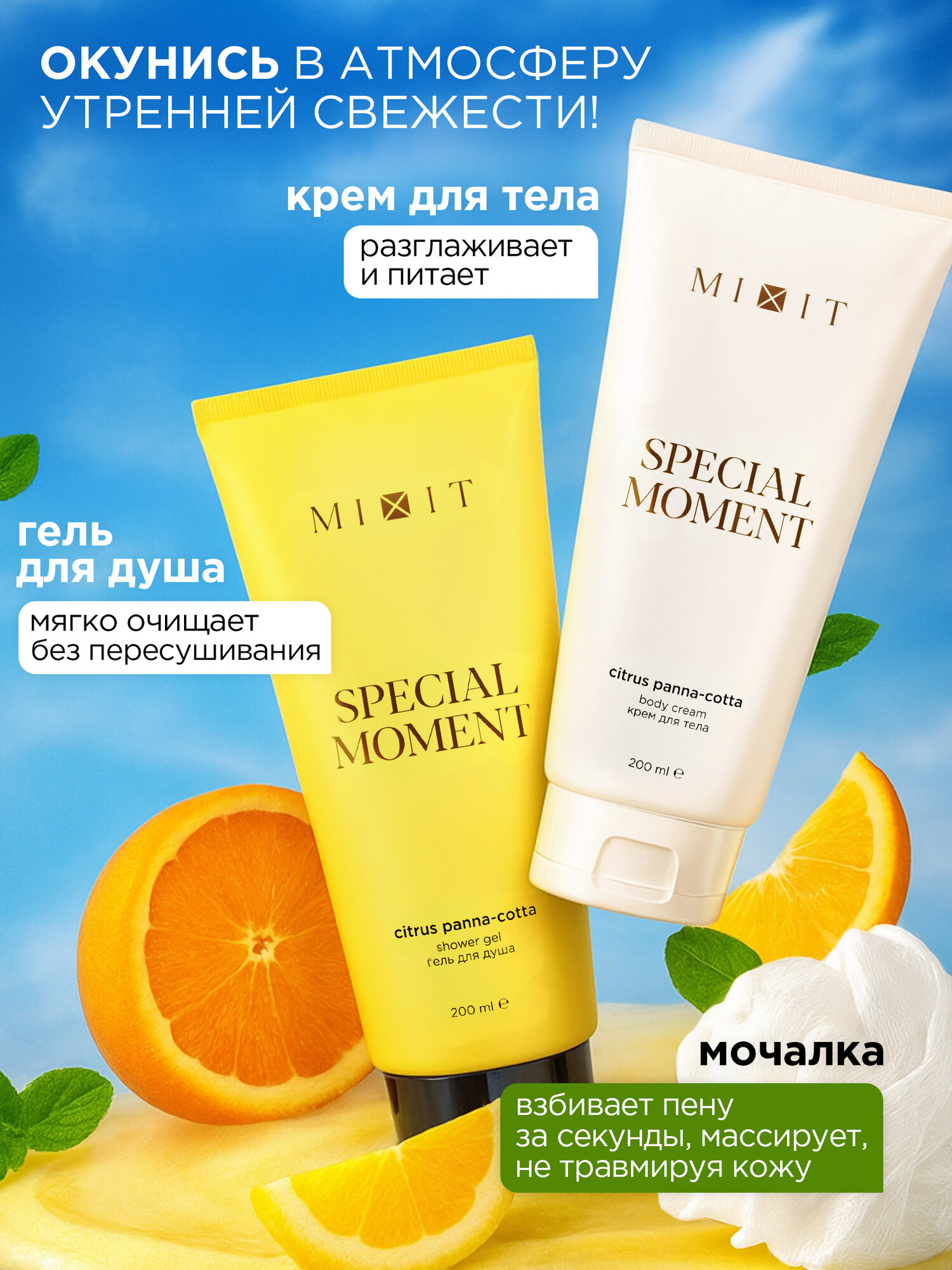 Подарочный набор MIXIT Special Moment, гель для душа и крем для тела с ароматом цитрусовой панна-котты + мочалка — фото 1