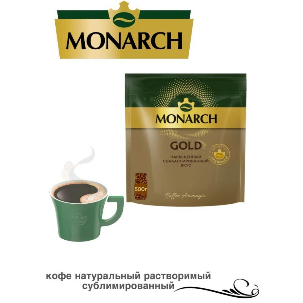 Кофе растворимый сублимированный Monarch Gold / Монарх Голд 500 грамм в пакете