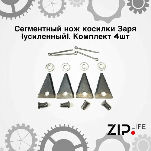 Сегментный нож косилки Заря усиленный Комплект 4шт 1500₽