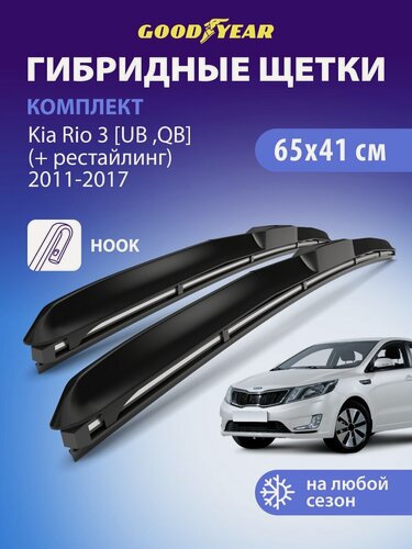 Изображение товара Дворники Kia Rio 3 UB, QB 2011-2017 (Киа Рио 3, рестайлинг хэтчбек), Щетки стеклоочистителя гибридные Goodyear 65+41 см