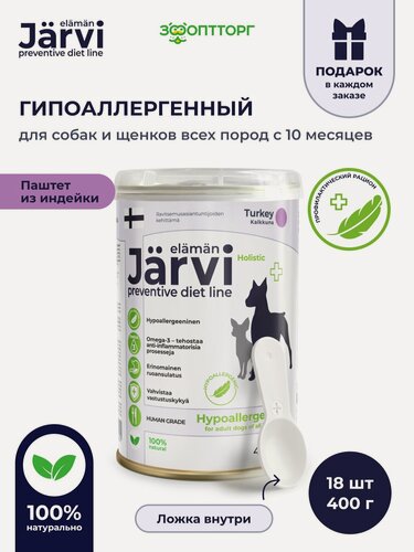 Изображение товара Влажный корм Jarvi Preventive diet line Hypoallergenic паштет для собак для профилактики пищевой аллергии, 400 г х 18 шт.