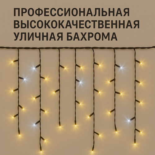 Изображение товара Уличная гирлянда Бахрома Тёплый белый, с мерцанием, IP 65 черный резиновый(каучуковый) провод, Premium LED, 3 м.