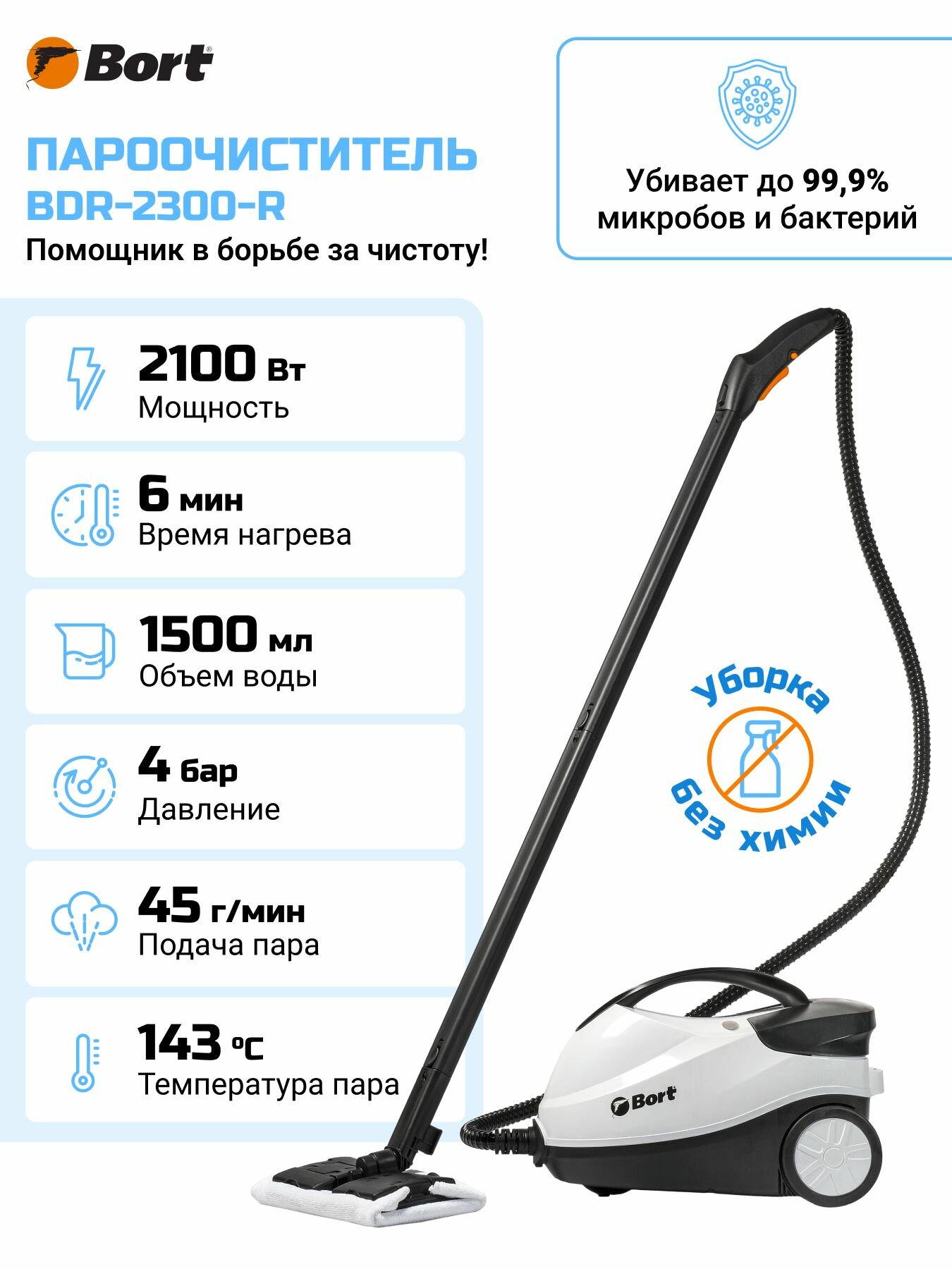 Пароочиститель для дома Bort BDR 2300 R 4 бара 45 г мин 1 5 литра 6 насадок 2100 Вт