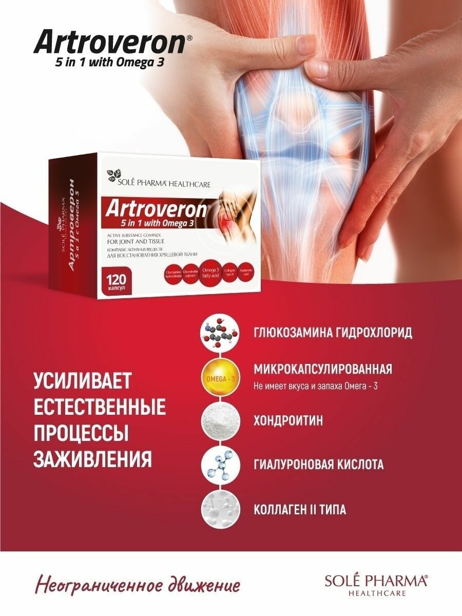 Артроверон 5в1 глюкозамин, хондроитин, коллаген 2 типа, гиалуроновая кислота, омега 3 для суставов и связок - хондропротектор комплекс, 120 капсул — фото 1