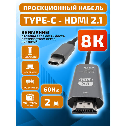 Кабель Type-C 3.1 - HDMI 2.1 8K 60Hz 2 метра, аудио видео переходник, адаптер