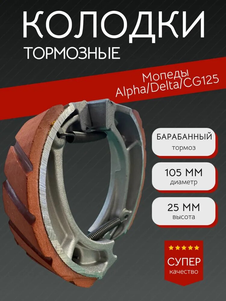 Колодки тормозные (барабан) для мопеда Alpha Delta Yamaha YB100 105*25mm