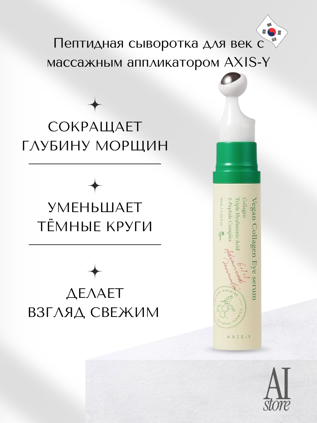 Сыворотка для глаз Axis-y с веганским коллагеном для борьбы с морщинами, 10 мл