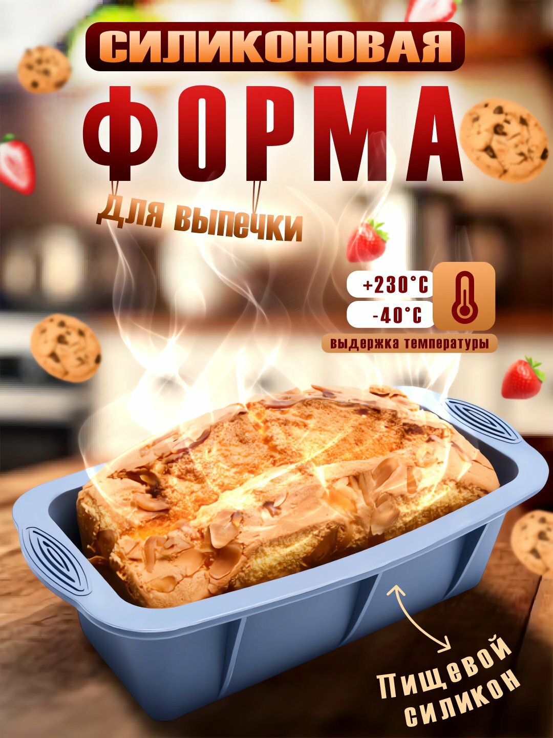 Силиконовая прямоугольная форма для выпечки кекса, хлеба и запеканки, посуда для духовки