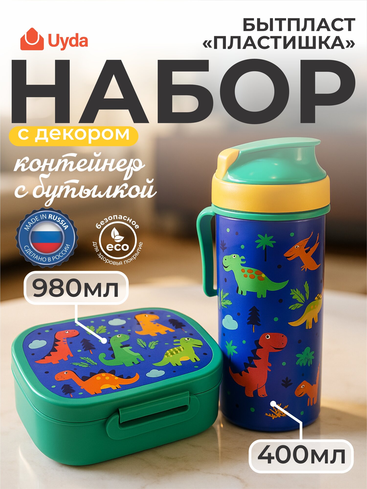 Набор контейнер с бутылкой с декором (зеленый) бытпласт пластишка 431331409 980/400мл 2пр 1х8
