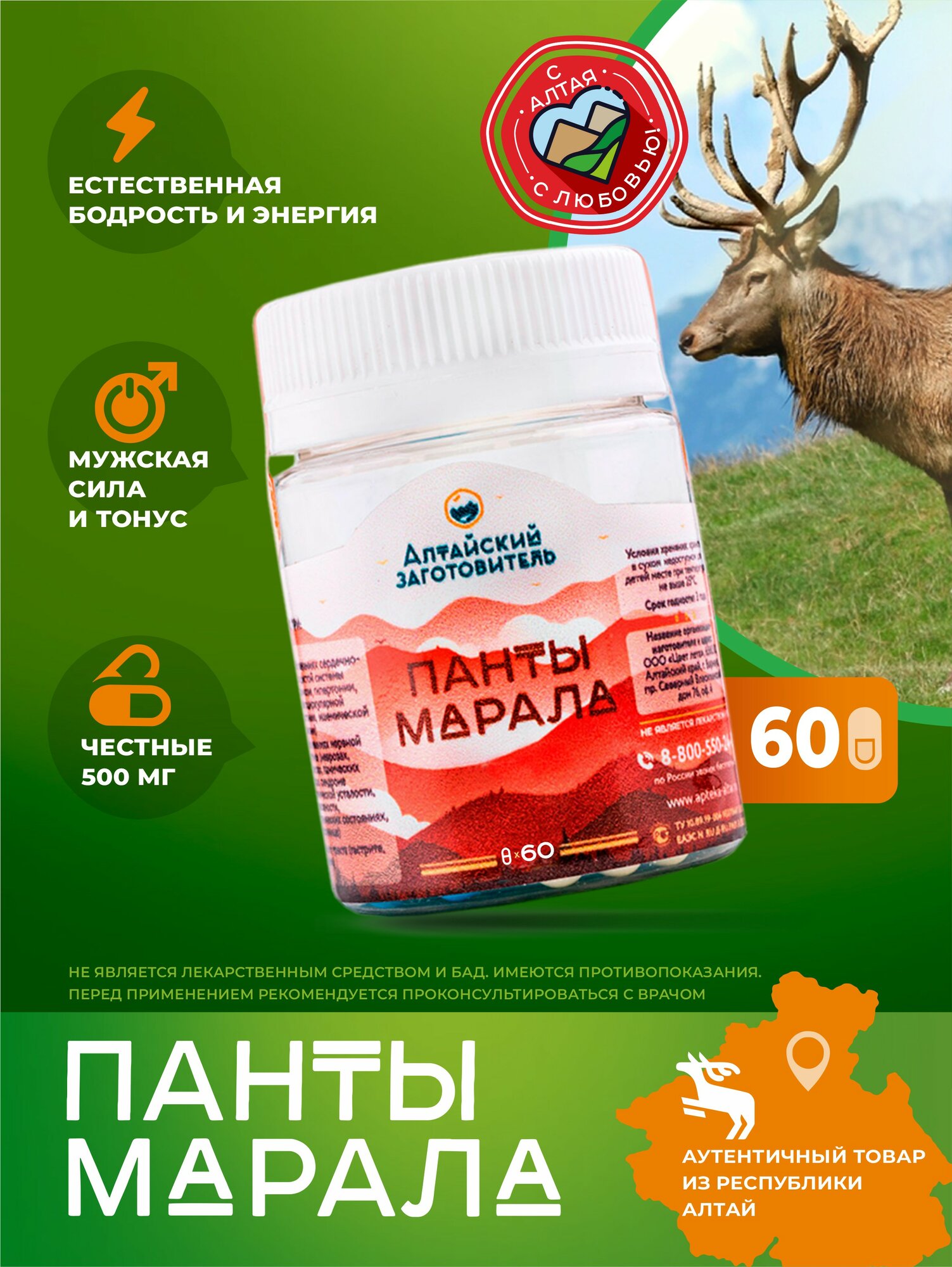 Панты Марала Алтайского "Алтайский заготовитель", капсулы, 60 шт
