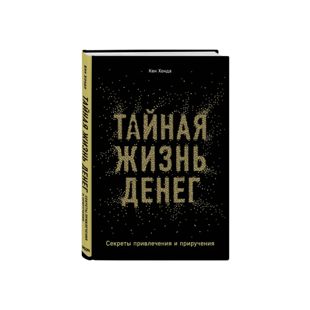 Кен Хонда — Тайная жизнь денег: Секреты привлечения и приручения финансового потока
