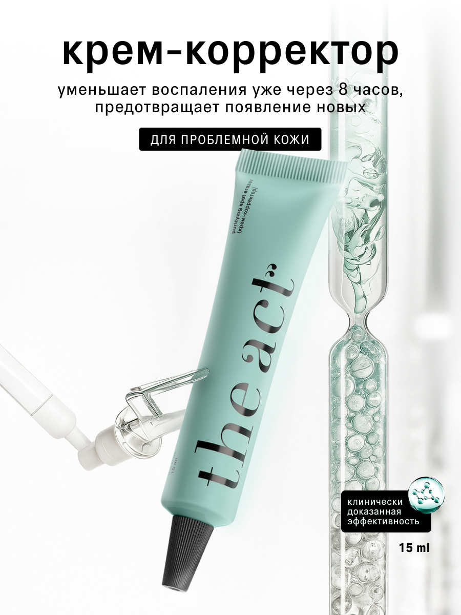 Крем корректор для проблемной кожи The Act для проблемной кожи, 15 мл